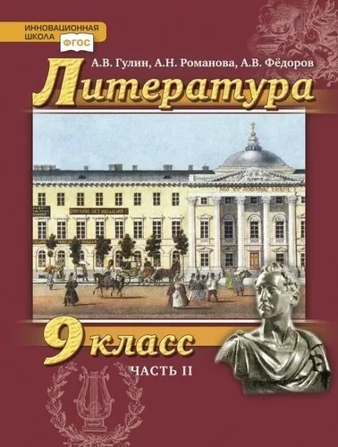 Литература. 9 класс. Учебник. В 2 частях. Часть 2 (комплект из 2 книг): купить с доставкой по Кипру или в книжных магазинах Букберри в Лимасоле, Ларнаке и Пафосе