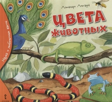 Цвета животных: купить с доставкой по Кипру или в книжных магазинах Букберри в Лимасоле, Ларнаке и Пафосе