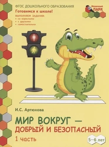 Мир вокруг - добрый и безопасный. Развивающая тетрадь. Старшая группа. 5-6 лет. 2 полугодие. Часть 1: купить с доставкой по Кипру или в книжных магазинах Букберри в Лимасоле, Ларнаке и Пафосе