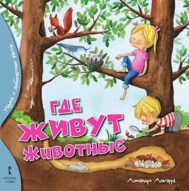 Где живут животные: купить с доставкой по Кипру или в книжных магазинах Букберри в Лимасоле, Ларнаке и Пафосе