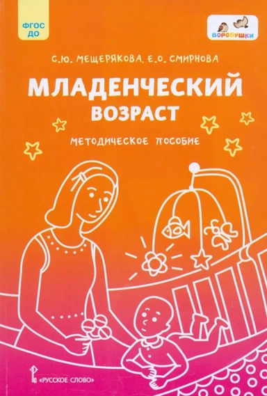 Младенческий возраст. Методическое пособие. ФГОС ДО: купить с доставкой по Кипру или в книжных магазинах Букберри в Лимасоле, Ларнаке и Пафосе