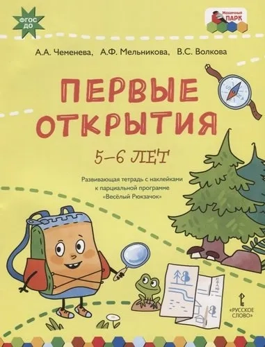 Первые открытия. Развивающая тетрадь с наклейками к парциальной программе "Весёлый Рюкзачок". 5-6 л.: купить с доставкой по Кипру или в книжных магазинах Букберри в Лимасоле, Ларнаке и Пафосе
