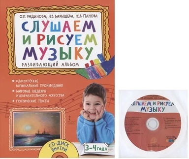 Слушаем и рисуем музыку. Развивающий альбом для занятий с детьми 3–4 лет. ФГОС ДО: купить с доставкой по Кипру или в книжных магазинах Букберри в Лимасоле, Ларнаке и Пафосе