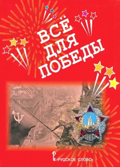 Всё для Победы. Рассказы, стихи, воспоминания, письма, документы: купить с доставкой по Кипру или в книжных магазинах Букберри в Лимасоле, Ларнаке и Пафосе