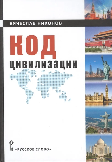 Код цивилизации: купить с доставкой по Кипру или в книжных магазинах Букберри в Лимасоле, Ларнаке и Пафосе