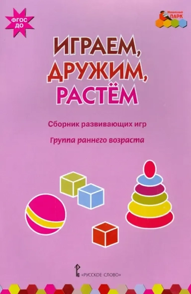 Играем, дружим, растем. Сборник развивающих игр. Группа раннего возраста: купить с доставкой по Кипру или в книжных магазинах Букберри в Лимасоле, Ларнаке и Пафосе