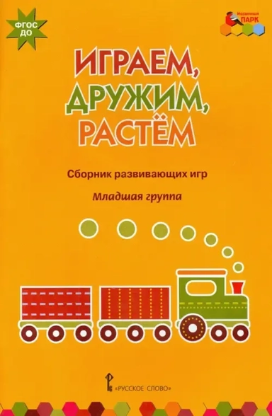 Играем, дружим, растем. Сборник развивающих игр. Младшая группа. ФГОС ДО: купить с доставкой по Кипру или в книжных магазинах Букберри в Лимасоле, Ларнаке и Пафосе