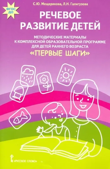 Речевое развитие детей. Методические материалы к комплексной образов. программе для детей. ФГОС ДО: купить с доставкой по Кипру или в книжных магазинах Букберри в Лимасоле, Ларнаке и Пафосе