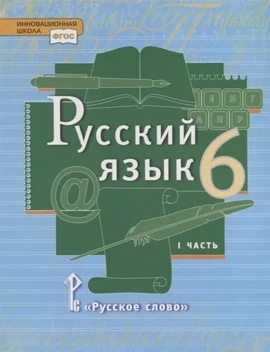 Русский язык. 6 класс. Учебник. В 2-х частях. Часть 1. ФГОС: купить с доставкой по Кипру или в книжных магазинах Букберри в Лимасоле, Ларнаке и Пафосе