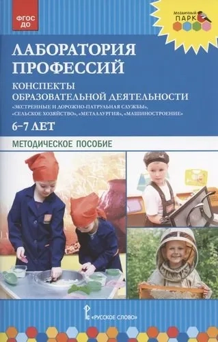 Лаборатория профессий. Конспекты образовательной деятельности. 6–7 лет. Методическое пособие.ФГОС ДО: купить с доставкой по Кипру или в книжных магазинах Букберри в Лимасоле, Ларнаке и Пафосе