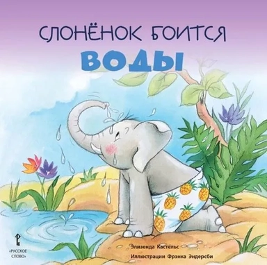 Слонёнок боится воды. 2+: купить с доставкой по Кипру или в книжных магазинах Букберри в Лимасоле, Ларнаке и Пафосе