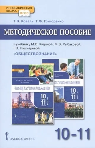 Методическое пособие.к учебнику М.В. Кудиной, М.В. Рыбаковой, Г.В. Пушкаревой "Обществознание". Базовый уровень. Для 10-11 классов общеобразовательных организаций: купить с доставкой по Кипру или в книжных магазинах Букберри в Лимасоле, Ларнаке и Пафосе