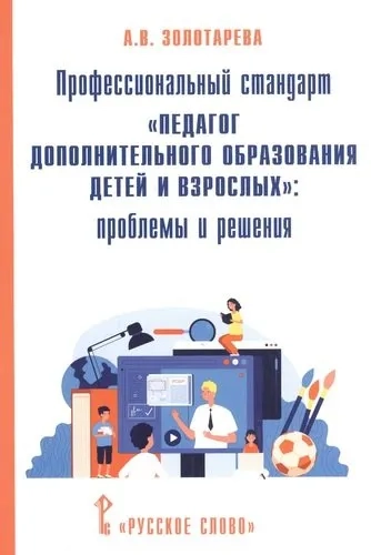 Профессиональный стандарт "Педагог дополнительного образования детей и взрослых": проблемы и решения: купить с доставкой по Кипру или в книжных магазинах Букберри в Лимасоле, Ларнаке и Пафосе