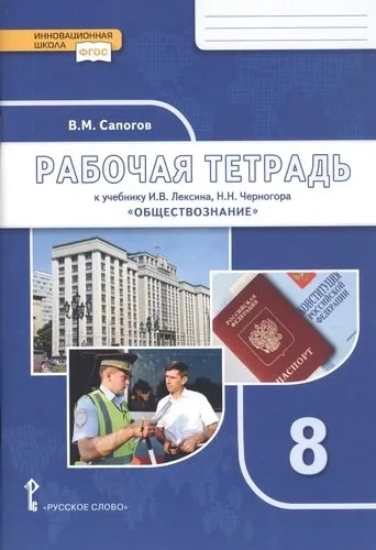 Обществознание. 8 класс. Рабочая тетрадь к учебнику под ред. В.А. Никонова. ФГОС: купить с доставкой по Кипру или в книжных магазинах Букберри в Лимасоле, Ларнаке и Пафосе