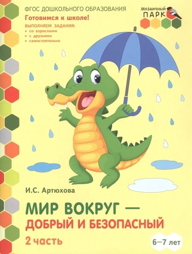 Мир вокруг - добрый и безопасный. 1 полугодие. Часть 2. 6-7 лет. ФГОС ДО: купить с доставкой по Кипру или в книжных магазинах Букберри в Лимасоле, Ларнаке и Пафосе