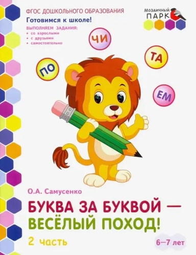 Буква за буквой - веселый поход! Развивающая тетрадь. Подготовительная группа. В 2 ч. Ч. 2. ФГОС ДО: купить с доставкой по Кипру или в книжных магазинах Букберри в Лимасоле, Ларнаке и Пафосе