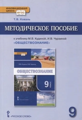 Методическое пособие к учебнику М.В. Кудиной, И.В. Чурзиной «Обществознание». 9 класс: купить с доставкой по Кипру или в книжных магазинах Букберри в Лимасоле, Ларнаке и Пафосе