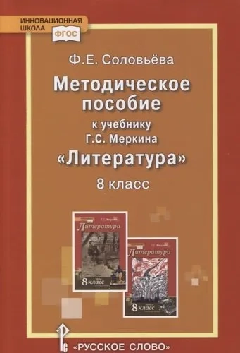 Методическое пособие к учебнику Г.С. Меркина «Литература». 8 класс: купить с доставкой по Кипру или в книжных магазинах Букберри в Лимасоле, Ларнаке и Пафосе