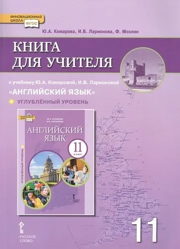 Книга для учителя к учебнику Ю.А. Комаровой, И.В. Ларионовой "Английский язык".11 класс. Углубленный уровень: купить с доставкой по Кипру или в книжных магазинах Букберри в Лимасоле, Ларнаке и Пафосе