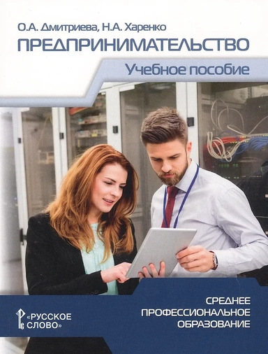 Предпринимательство. Учебное пособие для студентов организаций среднего профессионального образован.: купить с доставкой по Кипру или в книжных магазинах Букберри в Лимасоле, Ларнаке и Пафосе