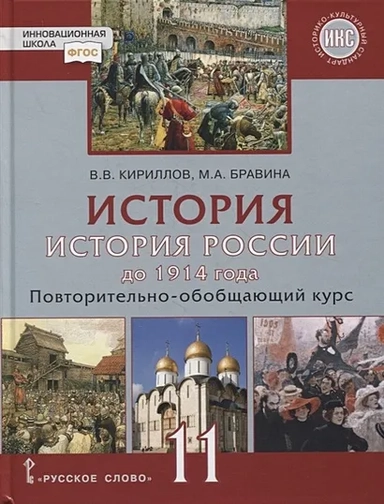 История. История России до 1914 года. 11 класс. Учебник. Базовый и углубленный уровни. ФГОС: купить с доставкой по Кипру или в книжных магазинах Букберри в Лимасоле, Ларнаке и Пафосе