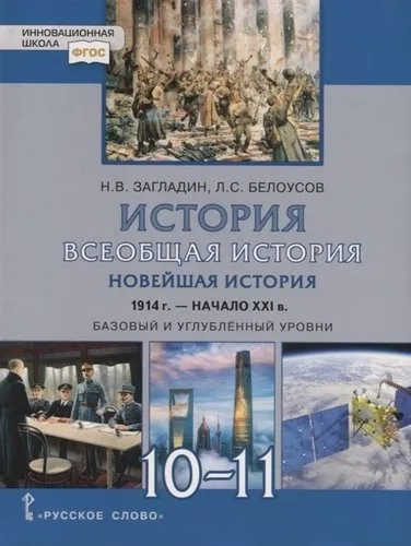 Всеобщая история. Новейшая история. 1914 г.-нач. XXI в. 10-11 класс. Учебник. Базовый и угл. уровни: купить с доставкой по Кипру или в книжных магазинах Букберри в Лимасоле, Ларнаке и Пафосе