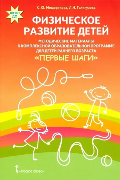 Физическое развитие детей. Методические материалы к компл. обр. прогр. детей ран. возр "Первые шаги": купить с доставкой по Кипру или в книжных магазинах Букберри в Лимасоле, Ларнаке и Пафосе
