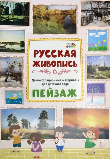 Демонстрационные материалы для детского сада. Русская живопись. Пейзаж: купить с доставкой по Кипру или в книжных магазинах Букберри в Лимасоле, Ларнаке и Пафосе