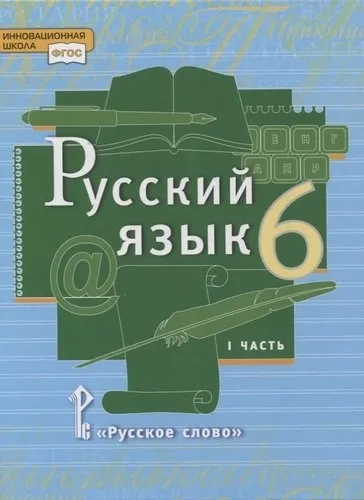 Русский язык. 6 класс. Учебник. В 2-х частях. Часть 1. ФГОС: купить с доставкой по Кипру или в книжных магазинах Букберри в Лимасоле, Ларнаке и Пафосе