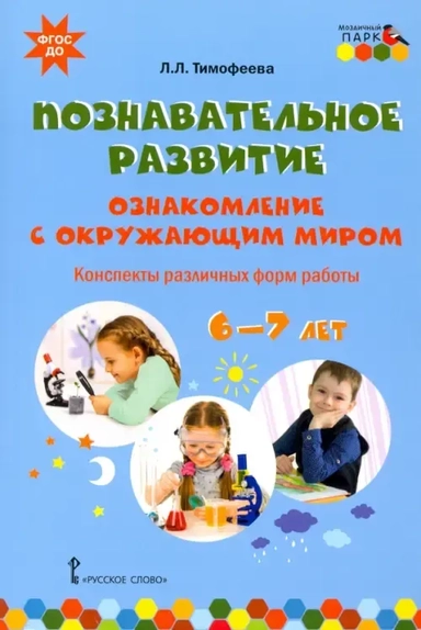Познавательное развитие. Ознакомление с окружающим миром. Конспекты различных форм работы. 6–7 лет: купить с доставкой по Кипру или в книжных магазинах Букберри в Лимасоле, Ларнаке и Пафосе