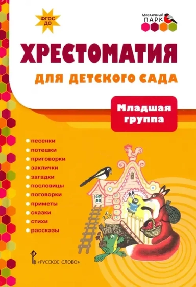 Хрестоматия для детского сада. Младшая группа. 3-4 года: купить с доставкой по Кипру или в книжных магазинах Букберри в Лимасоле, Ларнаке и Пафосе