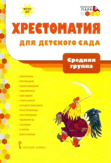 Хрестоматия для детского сада. Средняя группа. 4-5 лет. ФГОС ДО: купить с доставкой по Кипру или в книжных магазинах Букберри в Лимасоле, Ларнаке и Пафосе