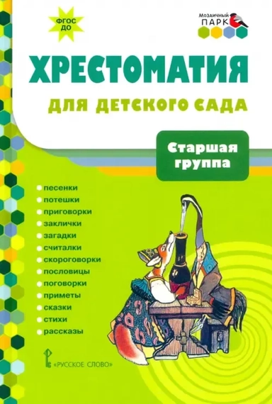 Хрестоматия для детского сада. Старшая группа. 5-6 лет. ФГОС ДО: купить с доставкой по Кипру или в книжных магазинах Букберри в Лимасоле, Ларнаке и Пафосе