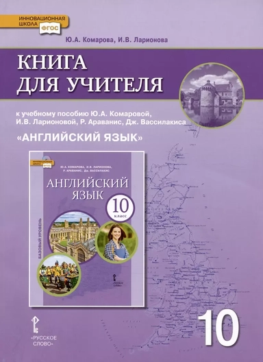 Книга для учителя к учебнику Ю.А. Комаровой, И.В. Ларионовой «Английский язык».10 класс. Базовый уровень: купить с доставкой по Кипру или в книжных магазинах Букберри в Лимасоле, Ларнаке и Пафосе