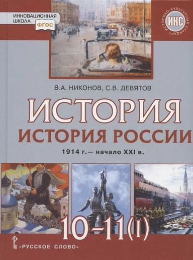 История. 10-11 классы. История России. 1914 г. - начало XXI в. Учебник. В двух частях. Часть 1. 1914-1945. Базовый и углубленный уровни: купить с доставкой по Кипру или в книжных магазинах Букберри в Лимасоле, Ларнаке и Пафосе