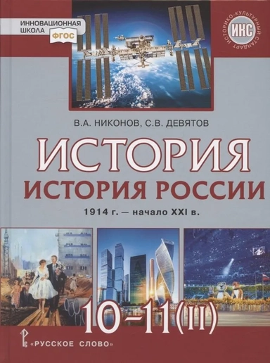 История. 10-11 классы. История России. 1914 г. - начало XXI в. Учебник. В двух частях. Часть 2. 1945 г. - начало XXI в. Базовый и углубленный уровни: купить с доставкой по Кипру или в книжных магазинах Букберри в Лимасоле, Ларнаке и Пафосе