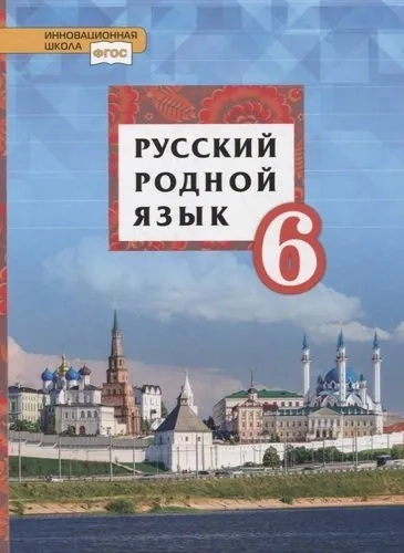 Русский родной язык. 6 класс. Учебник: купить с доставкой по Кипру или в книжных магазинах Букберри в Лимасоле, Ларнаке и Пафосе