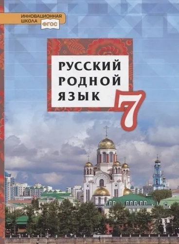 Русский родной язык. 7 класс. Учебник. ФГОС: купить с доставкой по Кипру или в книжных магазинах Букберри в Лимасоле, Ларнаке и Пафосе