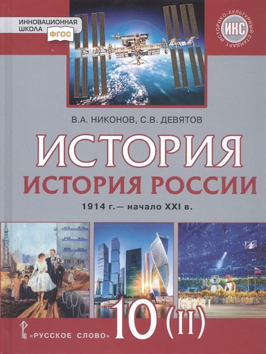 История. История России. 1914г.– начало XXI в. 10 класс. Учебник. Базовый и углубленный уровни. В двух частях. Часть 2. 1945 - начало XXI в.: купить с доставкой по Кипру или в книжных магазинах Букберри в Лимасоле, Ларнаке и Пафосе