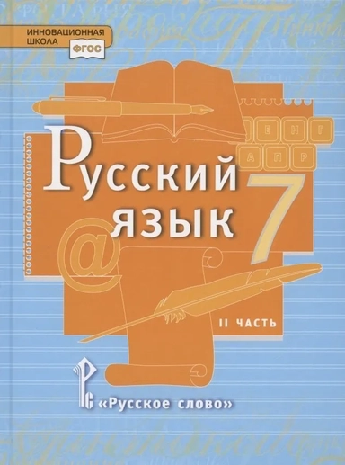Русский язык. 7 класс. Учебник. В 2-х частях. Часть 2. ФГОС: купить с доставкой по Кипру или в книжных магазинах Букберри в Лимасоле, Ларнаке и Пафосе