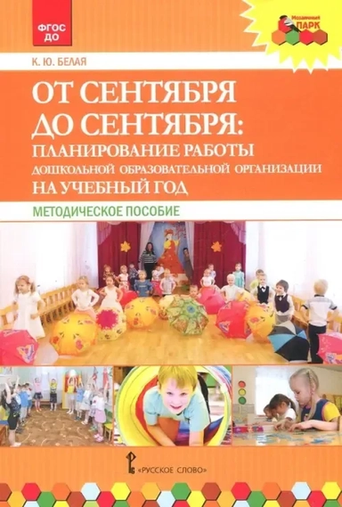 От сентября до сентября. Планирование работы ДОО на учебный год. Методическое пособие. ФГОС ДО: купить с доставкой по Кипру или в книжных магазинах Букберри в Лимасоле, Ларнаке и Пафосе