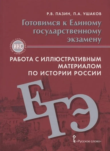 Готовимся к Единому государственному экзамену. Работа с иллюстративным материалом по истории России. Учебное пособие. 10-11 класс: купить с доставкой по Кипру или в книжных магазинах Букберри в Лимасоле, Ларнаке и Пафосе