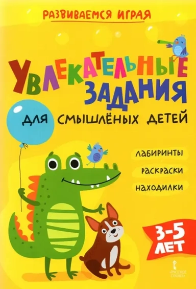 Увлекательные задания для смышлёных детей: лабиринты, раскраски, находилки: купить с доставкой по Кипру или в книжных магазинах Букберри в Лимасоле, Ларнаке и Пафосе