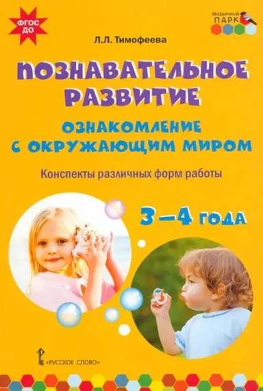 Познавательное развитие. Ознакомление с окружающим миром. Конспекты различных форм работы. 3-4 года: купить с доставкой по Кипру или в книжных магазинах Букберри в Лимасоле, Ларнаке и Пафосе