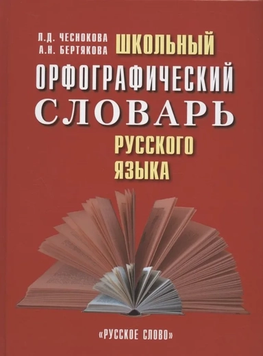 Школьный орфографический словарь русского языка: купить с доставкой по Кипру или в книжных магазинах Букберри в Лимасоле, Ларнаке и Пафосе