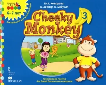 Cheeky Monkey 3. Развивающее пособие для дошкольников. Подготовительная группа. 6-7 лет. ФГОС ДО: купить с доставкой по Кипру или в книжных магазинах Букберри в Лимасоле, Ларнаке и Пафосе
