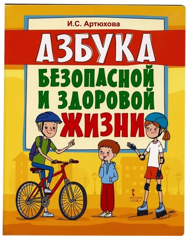 Азбука безопасной и здоровой жизни. Книга для первоклассников: купить с доставкой по Кипру или в книжных магазинах Букберри в Лимасоле, Ларнаке и Пафосе