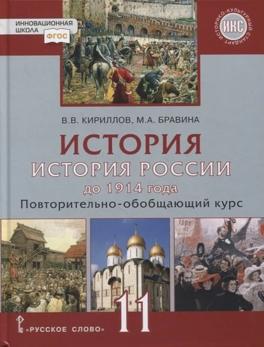 История. История России до 1914 года. 11 класс. Повторительно-обобщающий курс. Учебник. Базовый и углубленный уровни: купить с доставкой по Кипру или в книжных магазинах Букберри в Лимасоле, Ларнаке и Пафосе