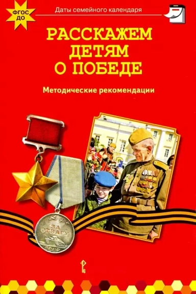 Расскажем детям о победе. Методические рекомендации. ФГОС ДО: купить с доставкой по Кипру или в книжных магазинах Букберри в Лимасоле, Ларнаке и Пафосе