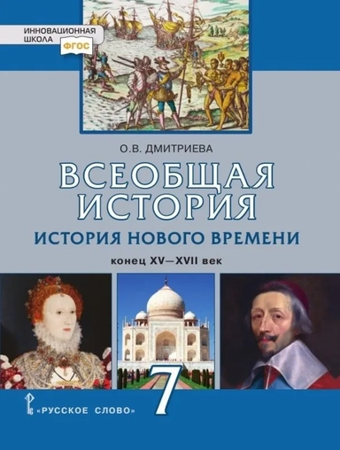 История Всеобщая. История Нового времени. Конец XV-XVII век. 7 класс. Учебник. ФГОС: купить с доставкой по Кипру или в книжных магазинах Букберри в Лимасоле, Ларнаке и Пафосе